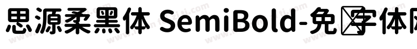 思源柔黑体 SemiBold字体转换
